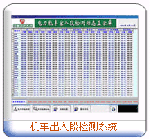 机车出入段检测