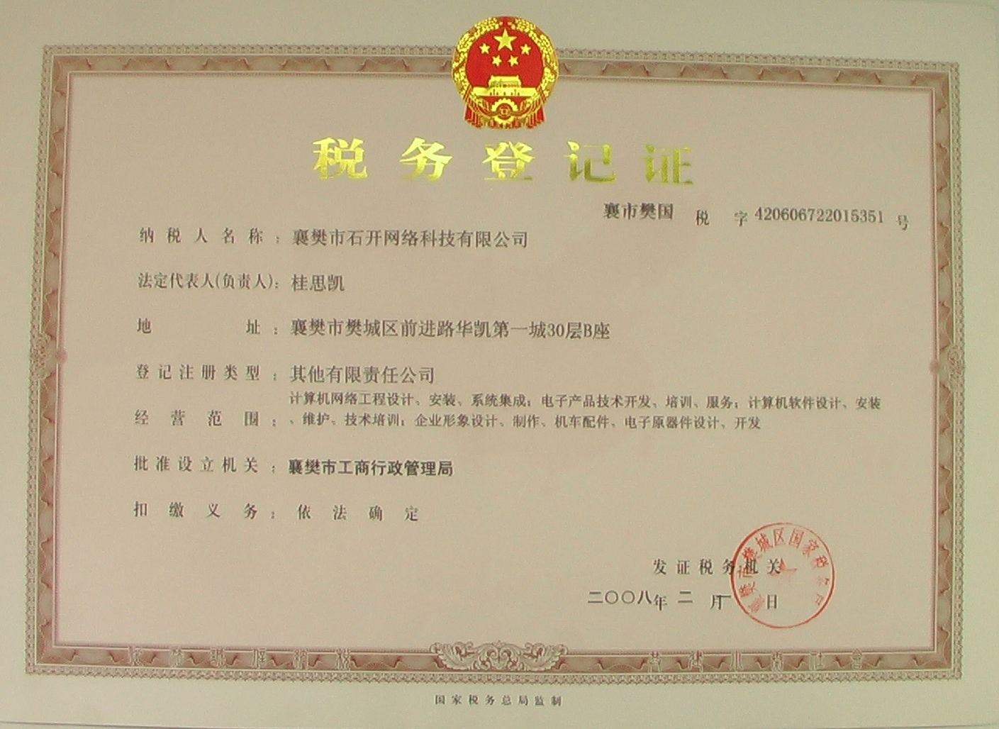石开国税证书