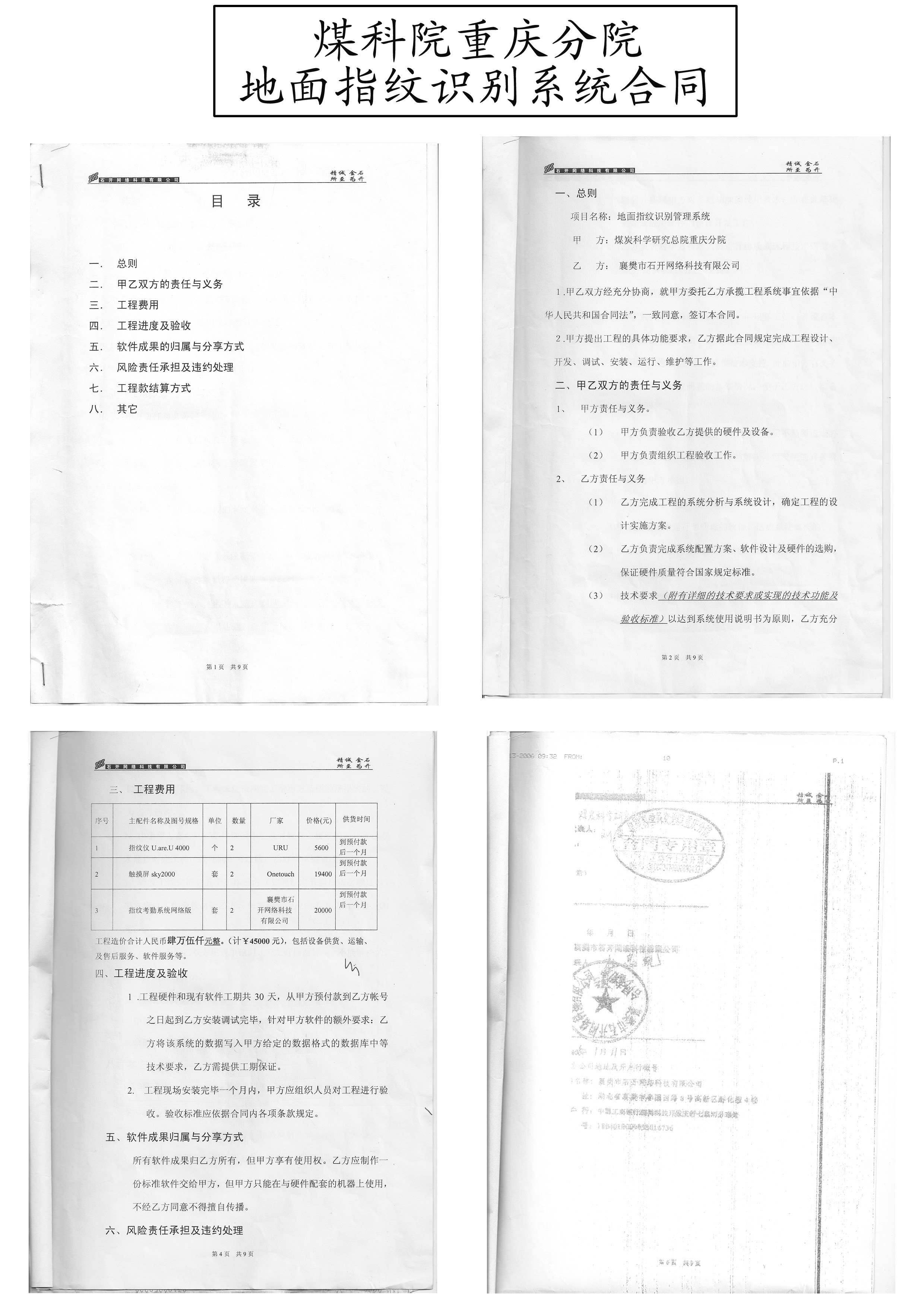 煤科院重庆分院地面指纹识别系统合同