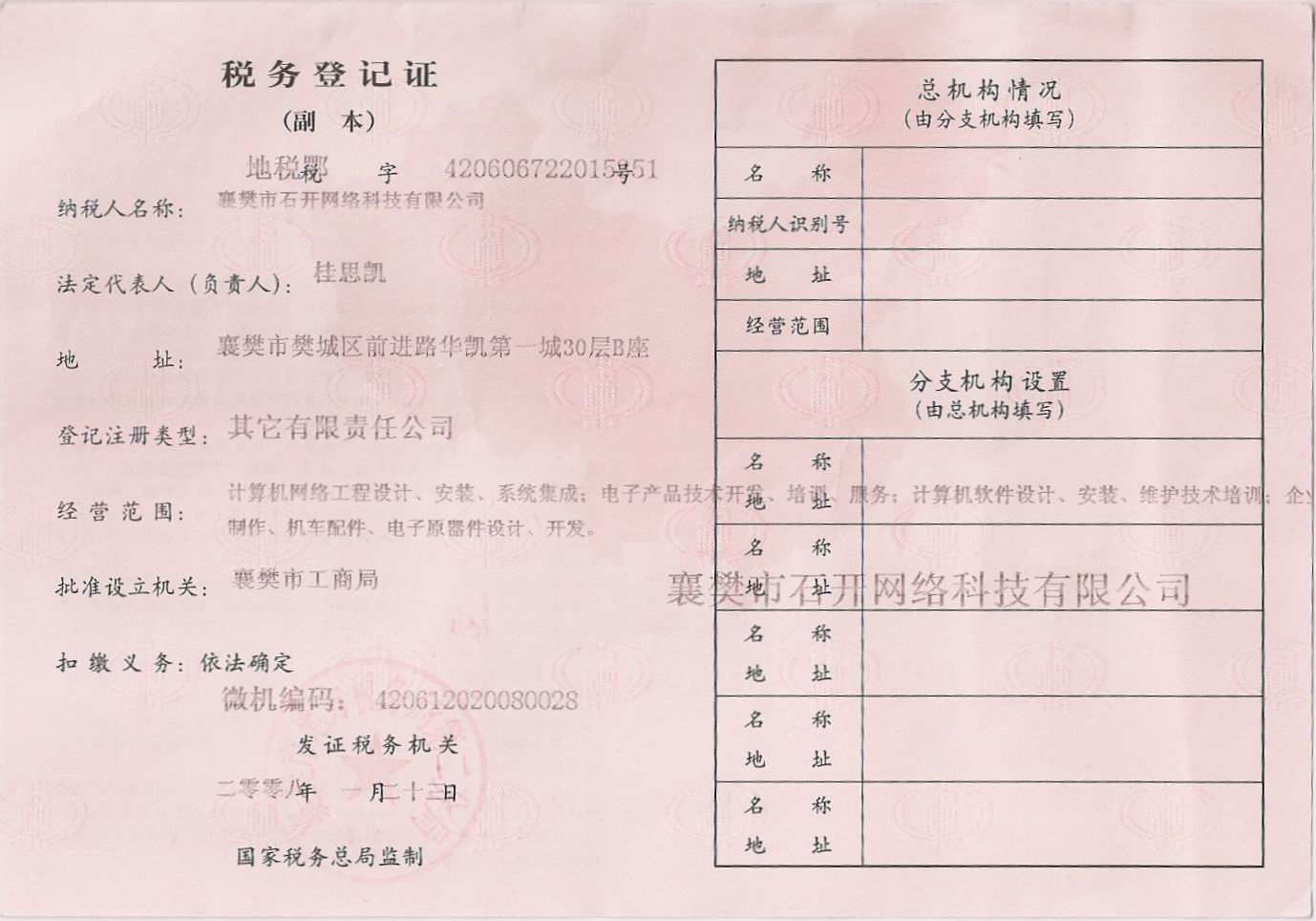 石开税务登记证