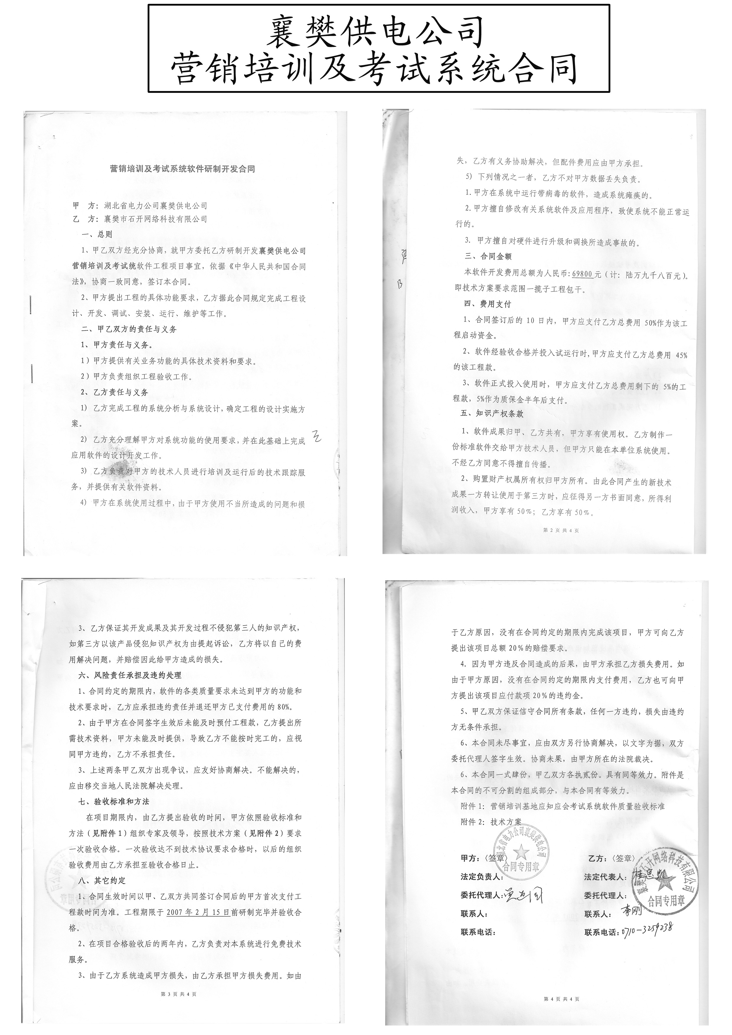 襄樊供电公司营销培训及考试系统合同