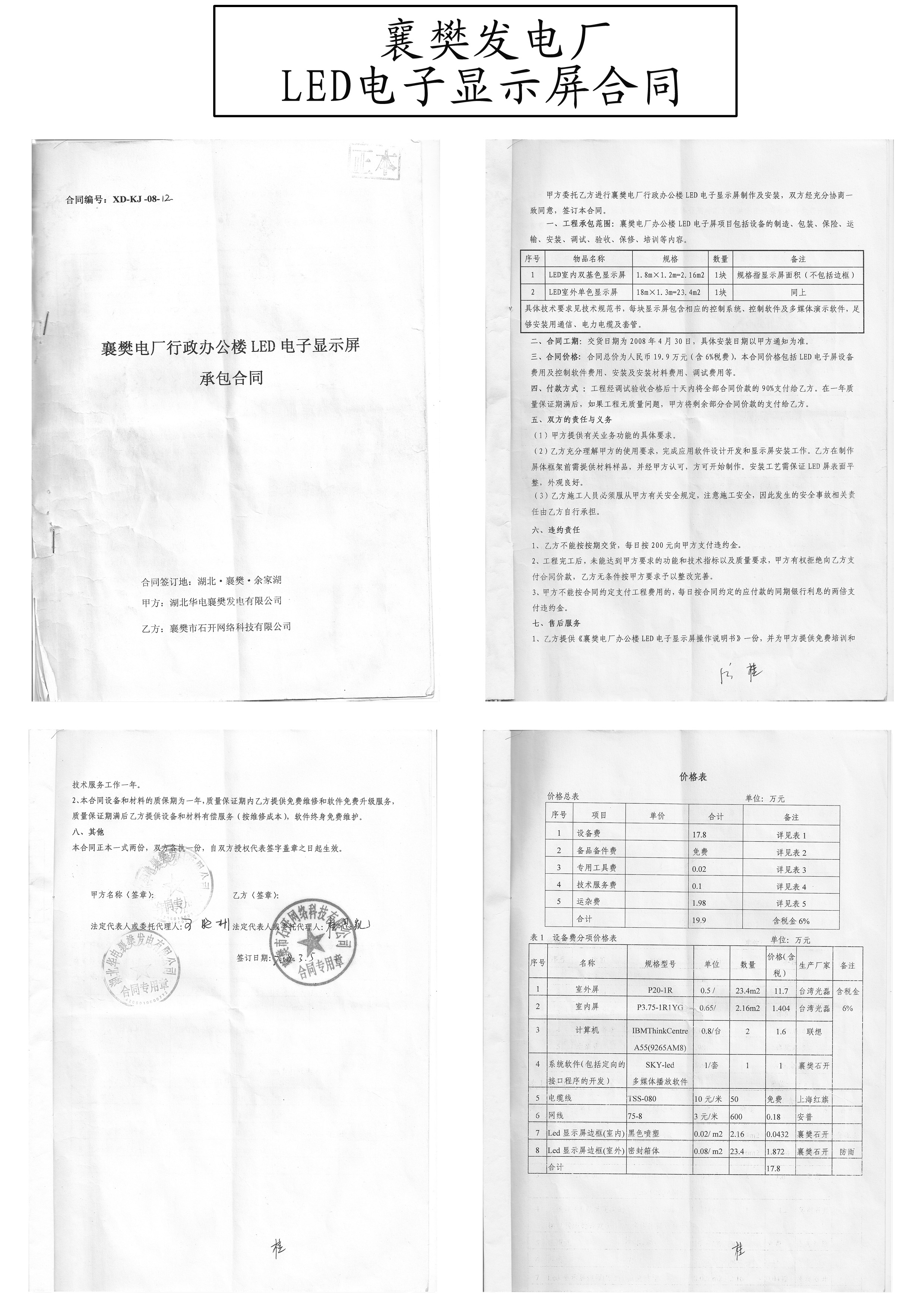 襄樊电厂LED显示屏合同