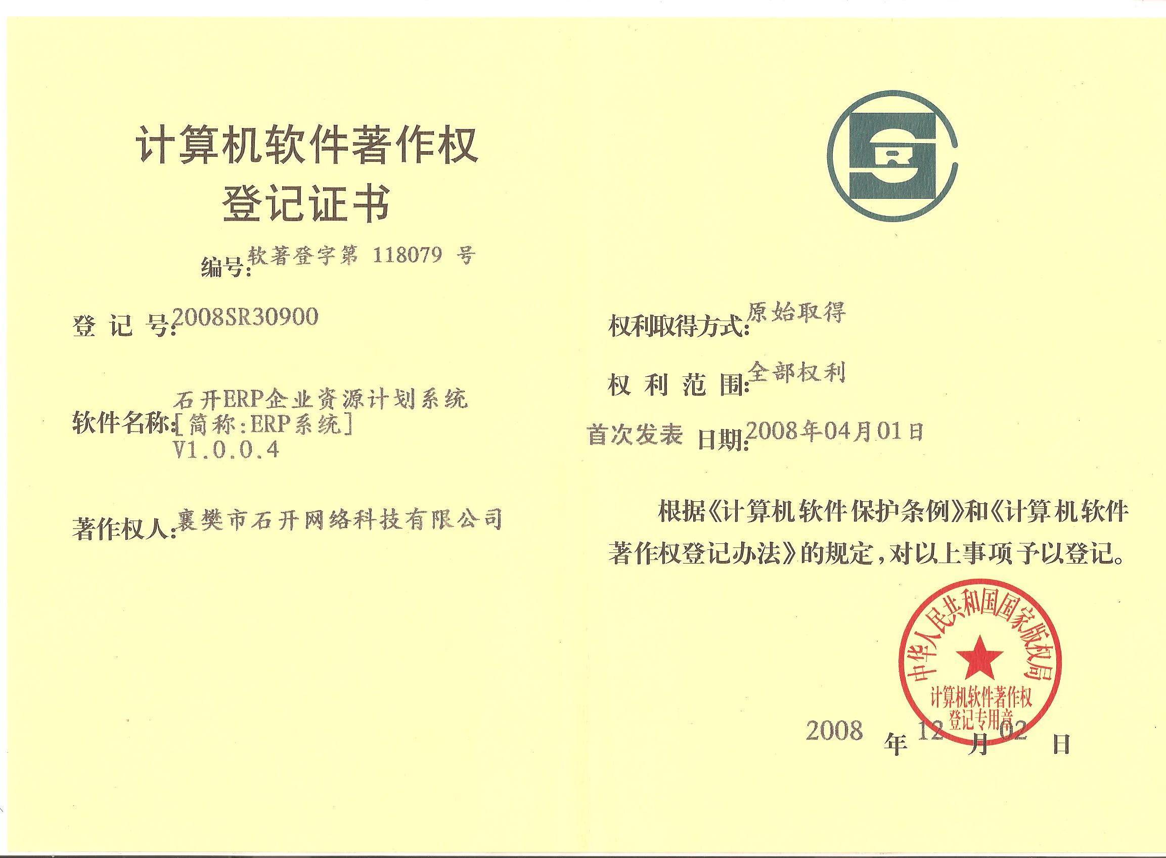 石开计算机软件著作证书