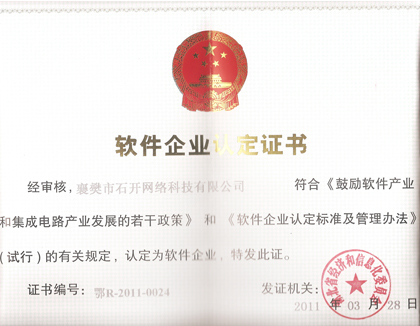 石开软件企业认定证书