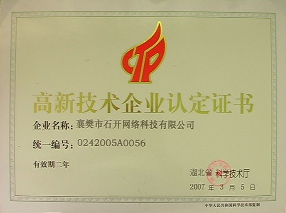 石开高新认证
