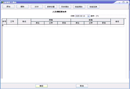 客运段软件职工工作调动功能